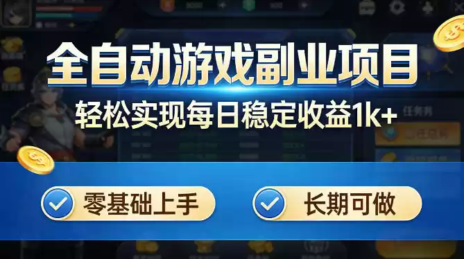 全自动游戏板砖副业项目，无需人工操作，每日稳定收益1k+，零基础上手，长期可做【揭秘】-星辰轻创网
