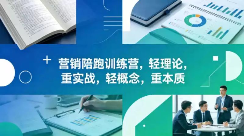 老A营销陪跑训练营，轻理论，重实战，轻概念，重本质(更新2026年4月)-星辰轻创网
