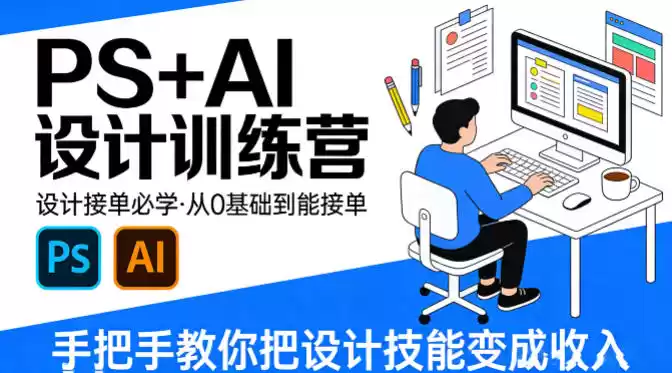 设计接单必学，PS+AI设计训练营，从0基础到能接单，手把手教你把设计技能变成收入-星辰轻创网