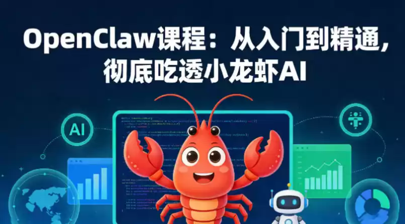 OpenClaw课程：从入门到精通，彻底吃透小龙虾AI-星辰轻创网