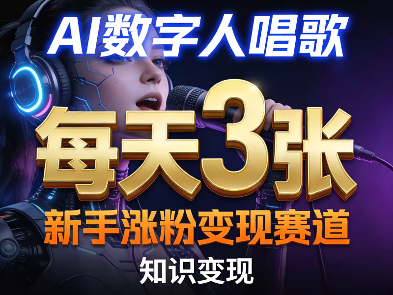 AI数字人唱歌，新手涨粉变现赛道，每天3张和知识付费，副业必备-星辰轻创网