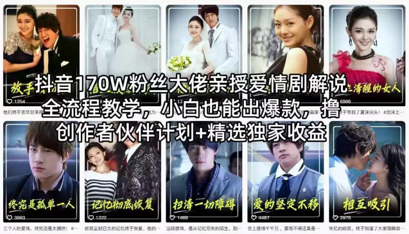 抖音170W粉丝大佬亲授爱情剧解说全流程教学，小白也能出爆款，撸创作者伙伴计划+精选独家收益-星辰轻创网