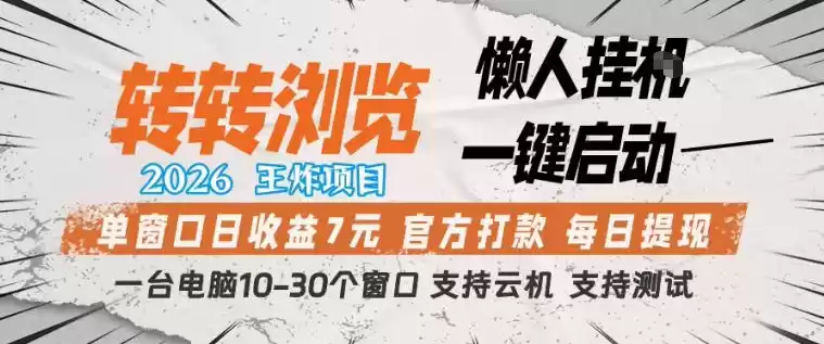 转转浏览2026，王炸项目，懒人挂G一键启动，单窗口日收益7米，一台电脑10-30个窗口，支持云机【揭秘】-星辰轻创网