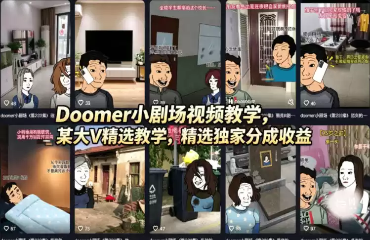 Doomer小剧场视频教学，某大V精选教学，精选独家分成收益-星辰轻创网