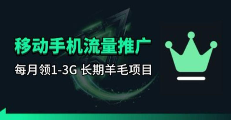 手机流量领取推广_每月一轮，刚需类的长期项目-星辰轻创网