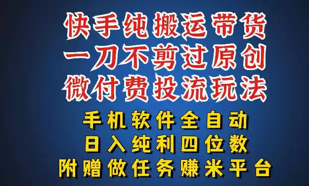 最新黑科技快手搬运带货方法，手机就能操作，轻松带你日入四位数【揭秘】-星辰轻创网