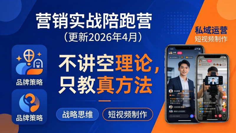 营销实战陪跑营(更新26年4月-星辰轻创网