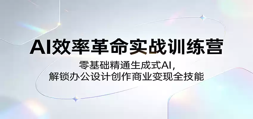 图片[1]-AI效率革命实战训练营：零基础精通生成式AI，解锁办公设计创作商业变现全技能-巴七创客网