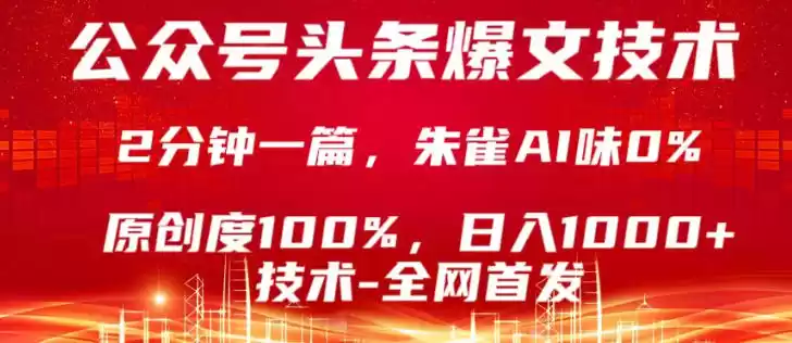 公众号头条号爆文技术，5分钟一篇，原创度100%，复制粘贴，日入1k+，最新技术【揭秘】-星辰轻创网