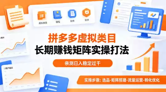 做拼多多虚拟类目想长期賺钱？这套矩阵实操打法，亲测日入稳定过千【揭秘】-星辰轻创网