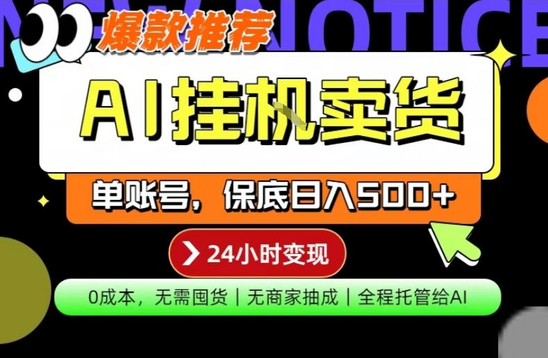 AI挂G卖货，完全解放双手，隔天出收益，单账号轻松日入500+，0成本出单变现【揭秘】