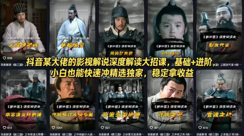 抖音某大佬的影视解说深度解读大招课，基础+进阶，小白也能快速冲精选独家，稳定拿收益-星辰轻创网
