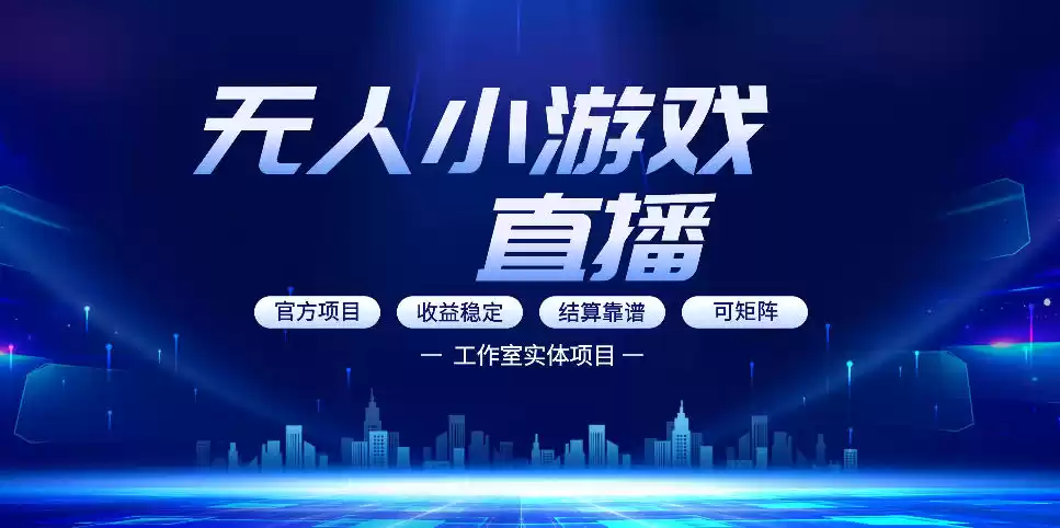 无人小游戏直播：0基础也能做的轻资产副业，解锁无人直播盈利新玩法，轻松月入1W+【揭秘】