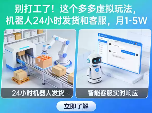 别打工了！这个多多虚拟玩法，机器人24小时发货和客服，月1-5W【揭秘】-星辰轻创网