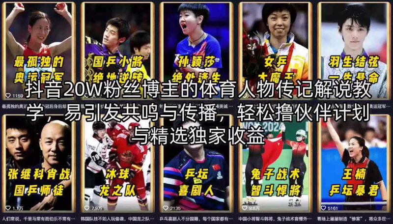 抖音20W粉丝博主的体育人物传记解说教学，易引发共鸣与传播，轻松撸伙伴计划与精选独家收益-星辰轻创网