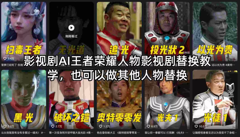 影视剧AI王者荣耀人物影视剧替换教学，也可以做其他人物替换-星辰轻创网