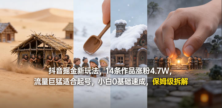 抖音掘金新玩法，14条作品涨粉4.7W，流量巨猛适合起号，小白0基础速成，保姆级拆解-星辰轻创网