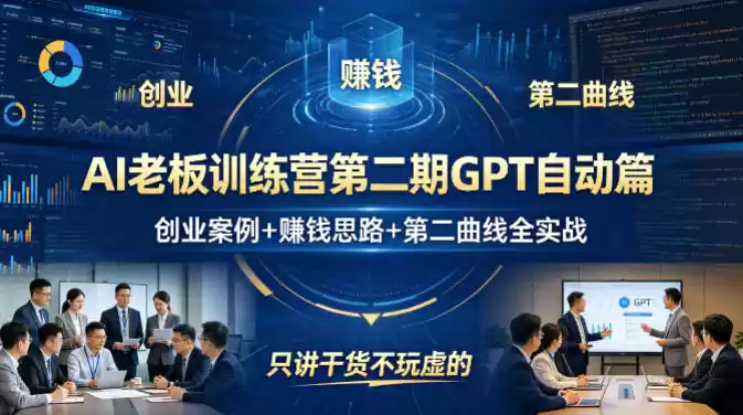 AI老板训练营第二期GPT自动篇，创业案例+賺钱思路+第二曲线全实战，只讲干货不玩虚的-星辰轻创网