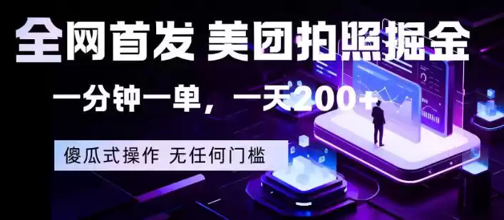 全网首发，美团拍照掘金，一分钟一单，一天200+，一部手机即可，无任何门槛【揭秘】-星辰轻创网