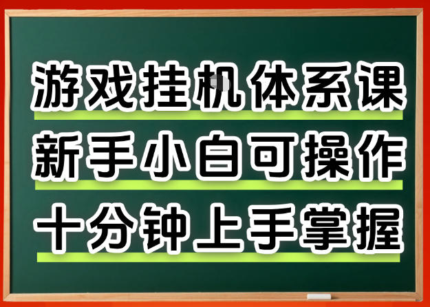 从0上手掌握游戏挂G全流程，新手小白当天上手当天出收益，一对一辅导【揭秘】-星辰轻创网