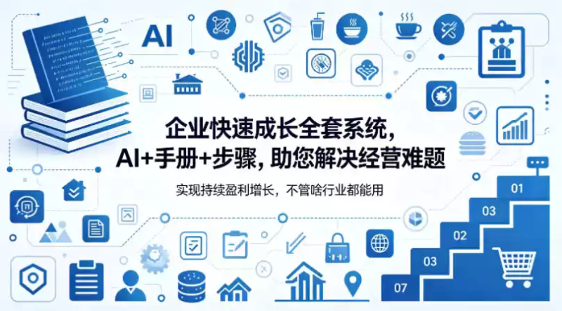 企业快速成长全套系统，AI+手册+步骤，助您解决经营难题，实现持续盈利增长，不管啥行业都能用-星辰轻创网