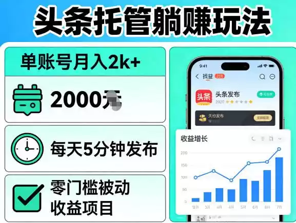 头条托管躺賺玩法，单账号月入2k+，每天5分钟发布即可，零门槛被动收益项目【揭秘】-星辰轻创网