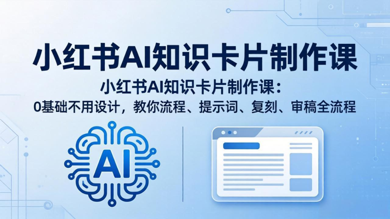小红书AI知识卡片制作课：0基础不用设计，教你流程、提示词、复刻、审稿全流程-星辰轻创网