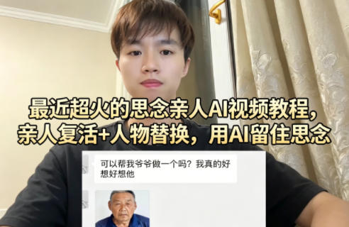 最近超火的思念亲人AI视频教程，亲人复活+人物替换，用AI留住思念-星辰轻创网
