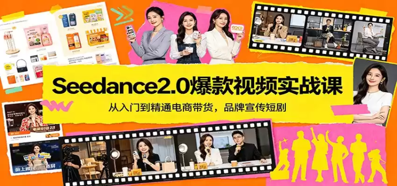 Seedance2.0爆款视频实战课：从入门到精通电商带货，品牌宣传短剧-星辰轻创网
