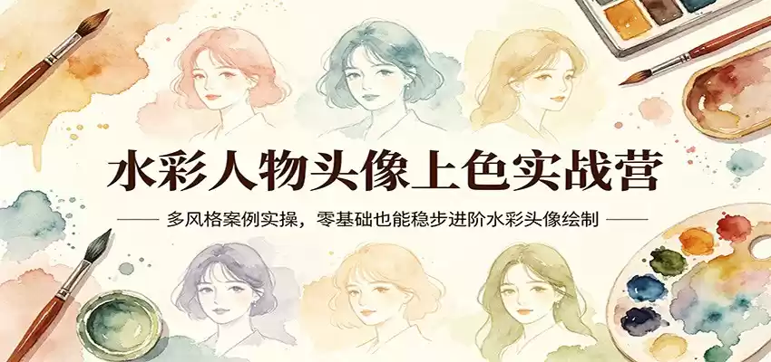 图片[1]-水彩人物头像上色实战营：多风格案例实操，零基础也能稳步进阶水彩头像绘制-巴七创客网