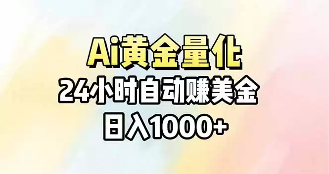 Ai量化，24小时不间断挣美金，小白轻松操作，日入1000+-星辰轻创网