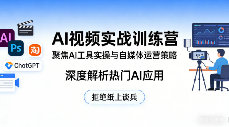 AI视频实战训练营，聚焦AI工具实操与自媒体运营策略，深度解析热门AI应用，拒绝纸上谈兵-星辰轻创网