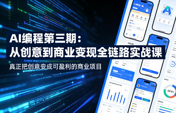 AI编程第三期，从创意到商业变现的全链路实战课，真正把创意变成可盈利的商业项目(更新4月17日)-星辰轻创网