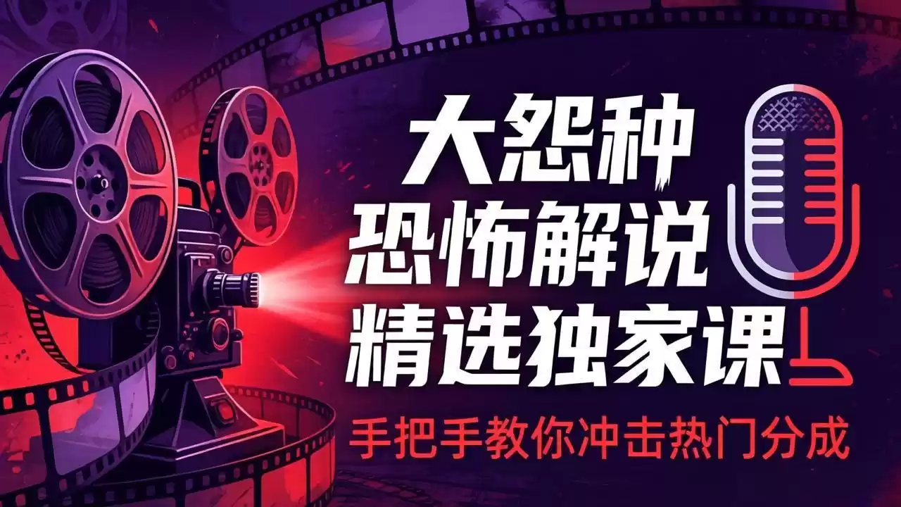 图片[1]-大怨种恐怖解说精选独家课：电影下载+文案配音+片头封面，手把手教你冲击热门分成-星辰轻创网