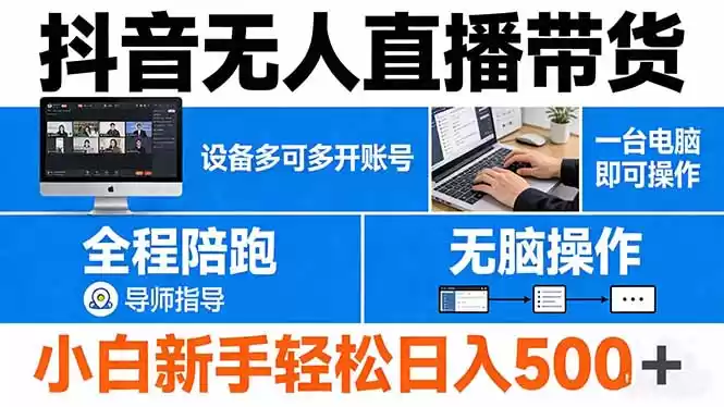 图片[1]-抖音无人直播带货 一台电脑即可操作 可多开账号 无脑操作 全程陪跑 新手小白轻松 日入500+-星辰轻创网