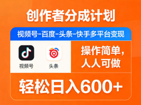 创作者分成计划，视频号-百度-头条-快手多平台变现，操作简单，人人可做，轻松日入600+-星辰轻创网