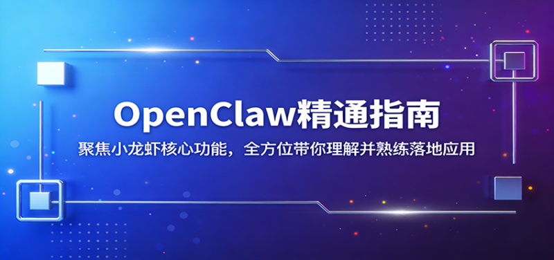 OpenClaw精通指南：聚焦小龙虾核心功能，全方位带你理解并熟练落地应用-星辰轻创网