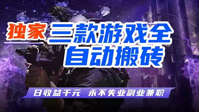 全自动游戏挂机，轻松日入1000+，纯无脑操作，长期稳定！-星辰轻创网