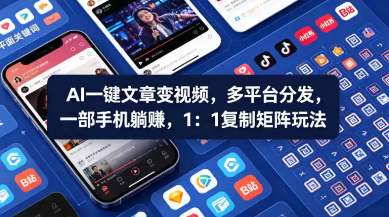 Ai一键文章变视频，多平台分发，一部手机躺賺，1：1复制矩阵玩法-星辰轻创网