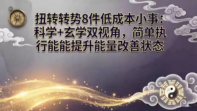 图片[1]-某付费文章：扭转运势8件低成本小事：科学+玄学双视角，简单执行就能提升能量改善状态-星辰轻创网