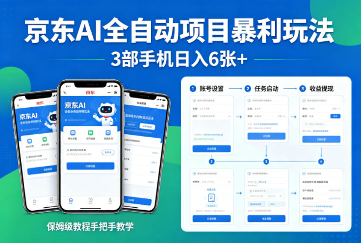 京东AI全自动项目暴利玩法，3部手机日入6张+，保姆级教程手把手教学【揭秘】-星辰轻创网
