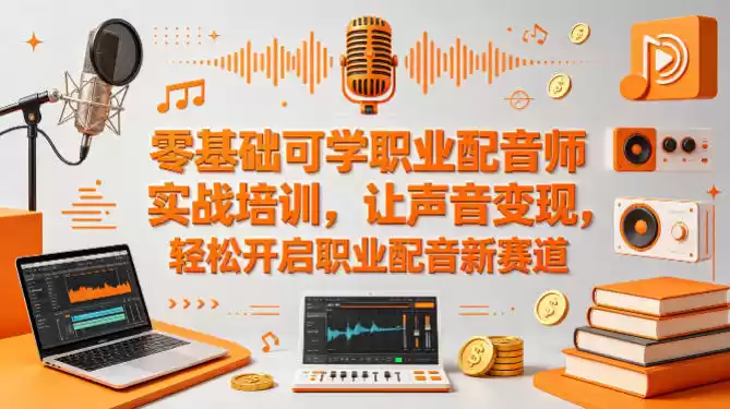 零基础可学职业配音师实战培训，让声音变现，轻松开启职业配音新赛道-星辰轻创网