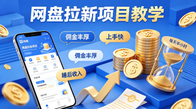 项小推网盘拉新项目教学，佣金丰厚，上手快，每天半小时，打造你的“睡后”收入-星辰轻创网