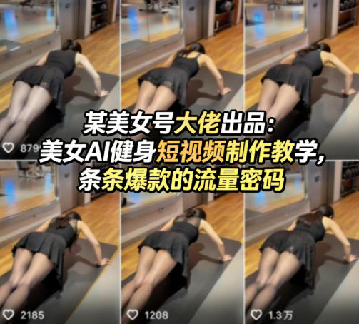 某美女号大佬出品：美女AI健身短视频制作教学，条条爆款的流量密码-星辰轻创网