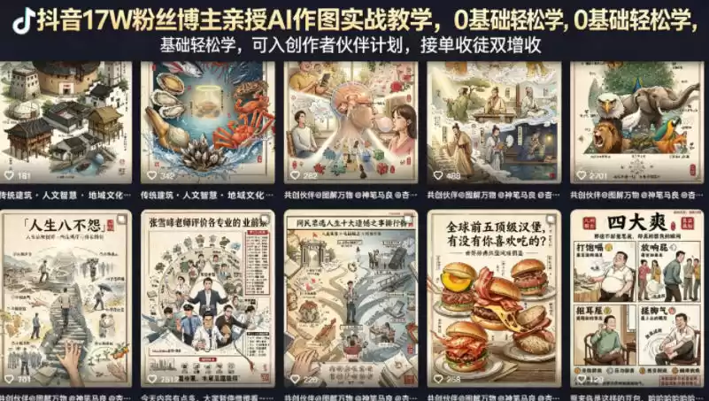抖音17W粉丝博主亲授AI作图实战教学，0基础轻松学，可入创作者伙伴计划，接单收徒双增收-星辰轻创网