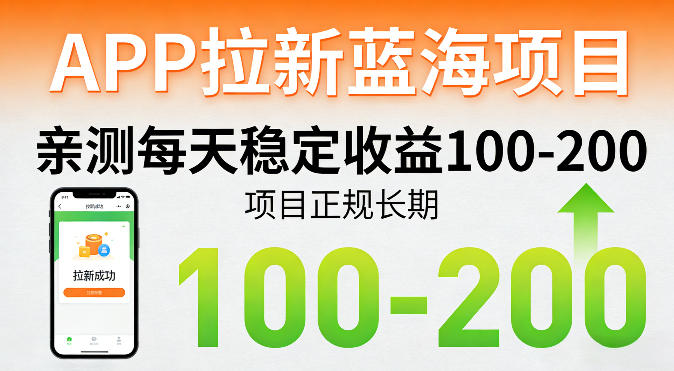 APP拉新蓝海项目，亲测每天稳定收益100-200，项目正规长期-星辰轻创网