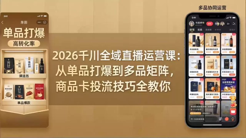 2026千川全域直播运营课:从单品打爆到多品矩阵,商品卡投流技巧全教你-星辰轻创网