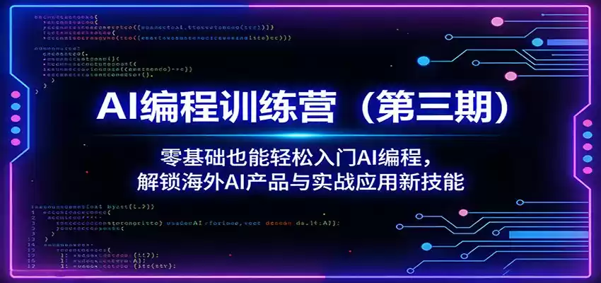 图片[1]-AI编程训练营(第三期)：零基础也能轻松入门AI编程，解锁海外AI产品与实战应用新技能-巴七创客网