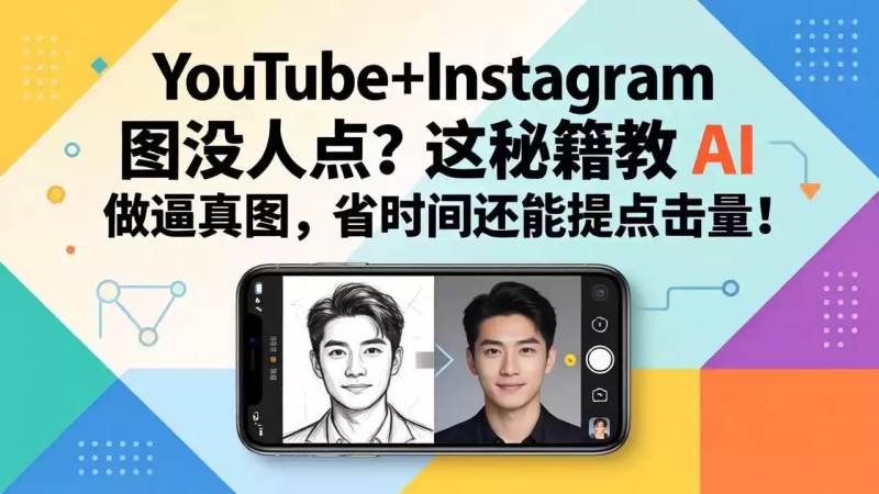 YouTube+Instagram图没人点？这秘籍教 AI 做逼真图，省时间还能提点击量-星辰轻创网