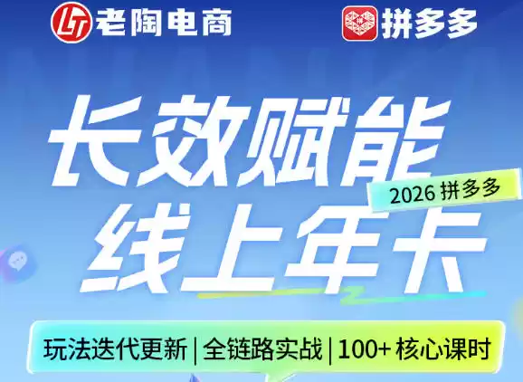 拼多多线上SVIP线上年卡，从认知到基础、从推广到活动、从活动到玩法，全链路实战（26年4月6日更新）
